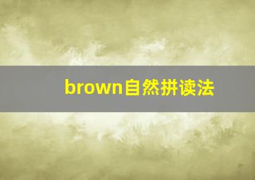 brown自然拼读法