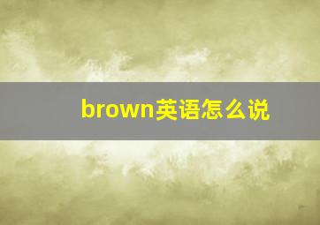 brown英语怎么说