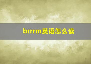 brrrm英语怎么读