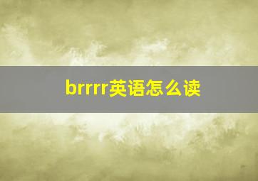 brrrr英语怎么读