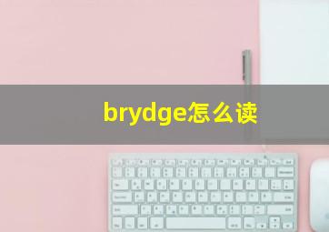 brydge怎么读