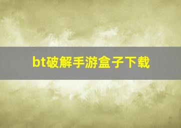 bt破解手游盒子下载