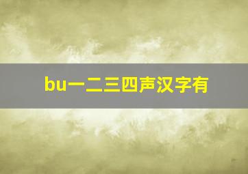 bu一二三四声汉字有