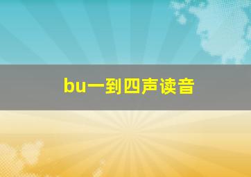 bu一到四声读音