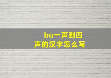 bu一声到四声的汉字怎么写