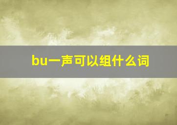 bu一声可以组什么词