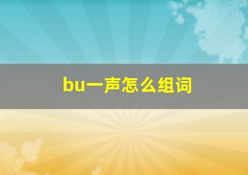 bu一声怎么组词