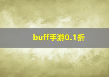 buff手游0.1折