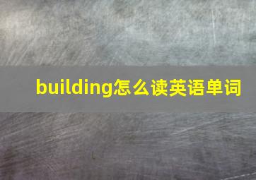 building怎么读英语单词