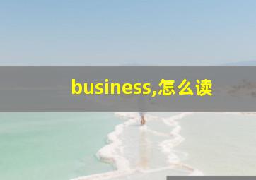 business,怎么读