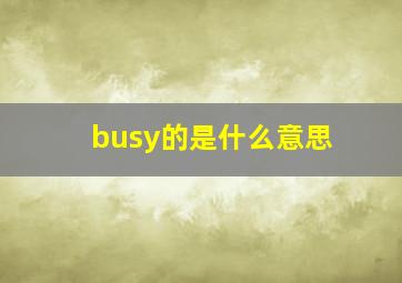 busy的是什么意思