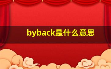 byback是什么意思