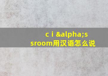 cⅰαssroom用汉语怎么说