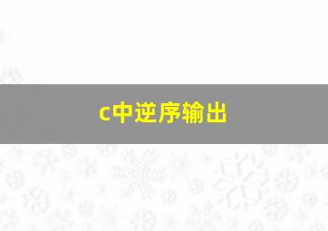 c中逆序输出