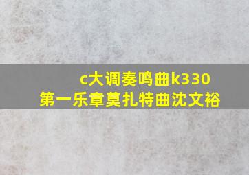 c大调奏鸣曲k330第一乐章莫扎特曲沈文裕