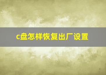 c盘怎样恢复出厂设置