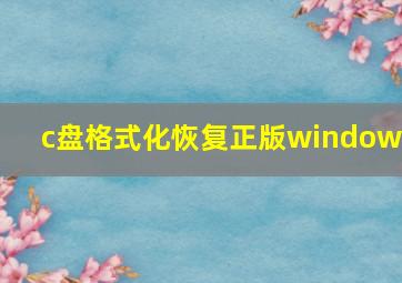 c盘格式化恢复正版windows