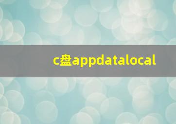 c盘appdatalocal