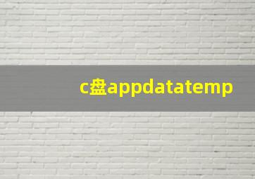 c盘appdatatemp