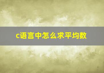 c语言中怎么求平均数