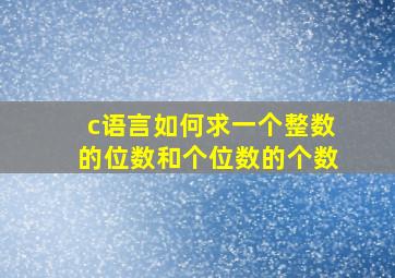 c语言如何求一个整数的位数和个位数的个数