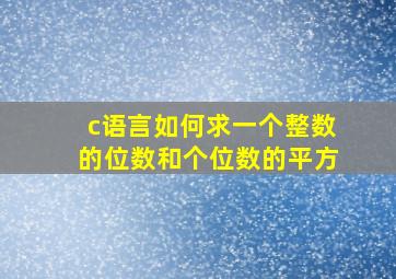 c语言如何求一个整数的位数和个位数的平方