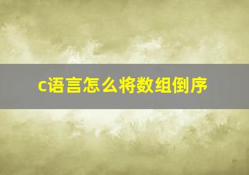 c语言怎么将数组倒序