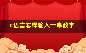 c语言怎样输入一串数字