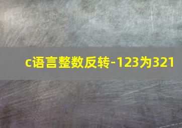 c语言整数反转-123为321