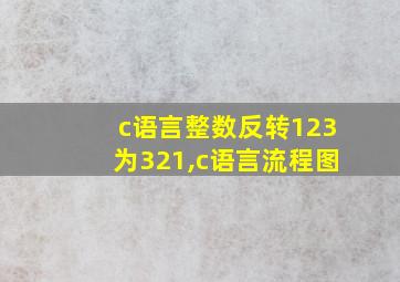 c语言整数反转123为321,c语言流程图