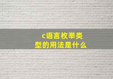 c语言枚举类型的用法是什么