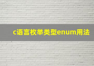 c语言枚举类型enum用法