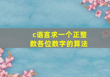 c语言求一个正整数各位数字的算法