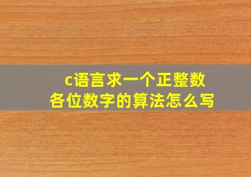 c语言求一个正整数各位数字的算法怎么写