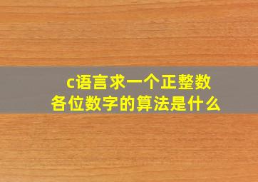 c语言求一个正整数各位数字的算法是什么