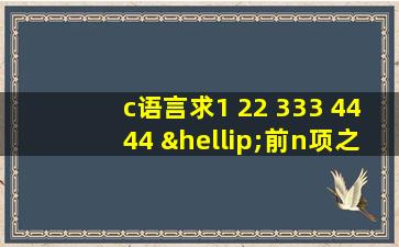 c语言求1+22+333+4444+…前n项之和