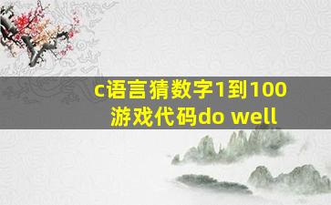 c语言猜数字1到100游戏代码do well