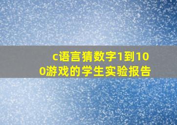 c语言猜数字1到100游戏的学生实验报告