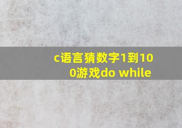 c语言猜数字1到100游戏do while