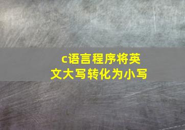 c语言程序将英文大写转化为小写