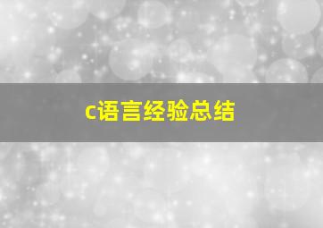 c语言经验总结