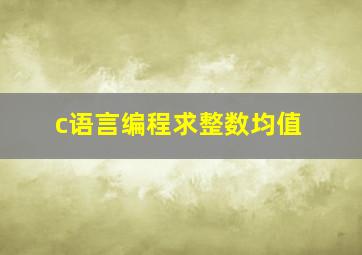 c语言编程求整数均值