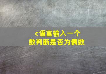 c语言输入一个数判断是否为偶数