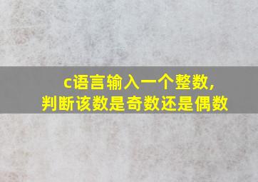 c语言输入一个整数,判断该数是奇数还是偶数