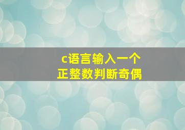 c语言输入一个正整数判断奇偶