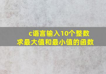 c语言输入10个整数求最大值和最小值的函数