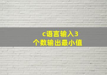 c语言输入3个数输出最小值