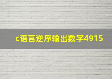 c语言逆序输出数字4915