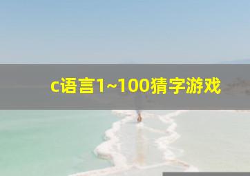 c语言1~100猜字游戏