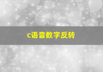 c语音数字反转